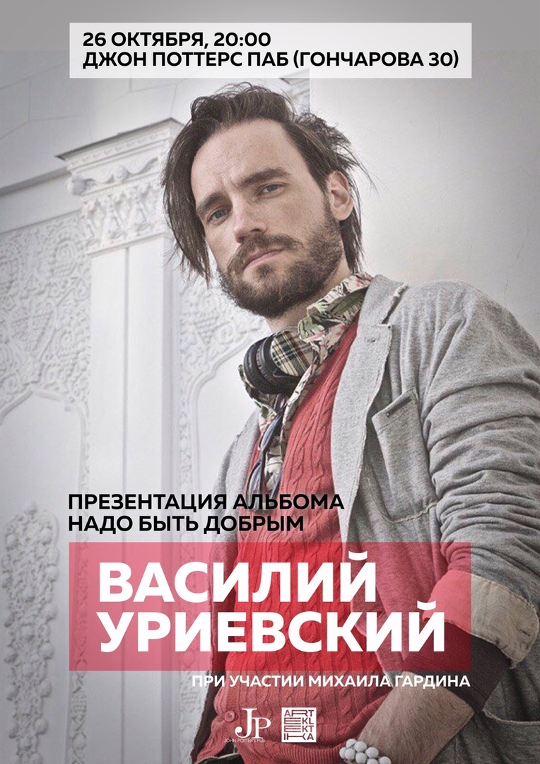Афиша Самара Василий Уриевский / 26.10 / JOHN POTTER's