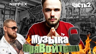 МУЗЫКА ДЛЯ ТРЕНИРОВОК ИГОРЯ ВОЙТЕНКО / NEFFEX EDITION / Часть - 2/ Плейлист Грега Плитта ИЗ СНГ