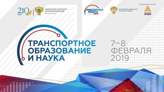 Форум «Транспортное образование и наука» 2019 - 7 февраля