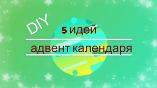 🎄Адвент календарь своими руками\5 идей для нового года\Новогодний декор🎄