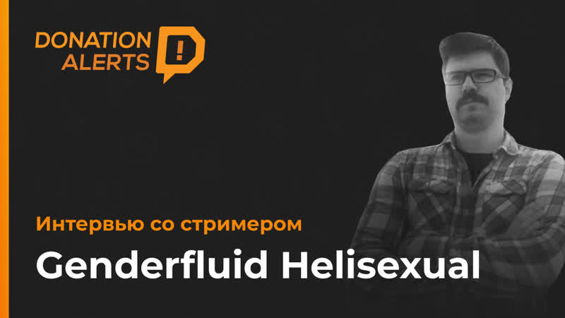 Genderfluid Helisexual. Интервью со