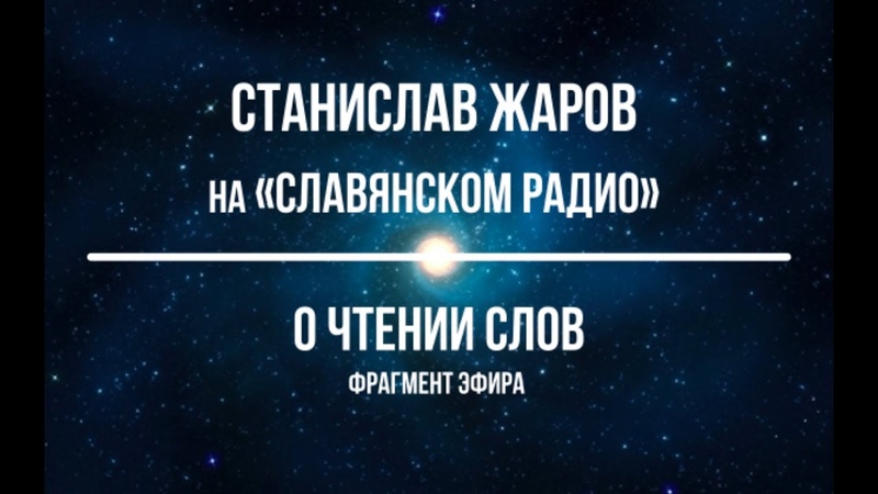 Станислав Жаров на "Славянском Радио". О чтении слов. Фрагмент эфира