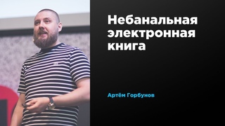 Небанальная электронная книга  | Артём Горбунов | Prosmotr