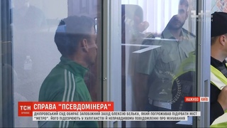 Столичний суд обира запобіжний захід Олексію Бельку, який погрожував підірвати міст Метро