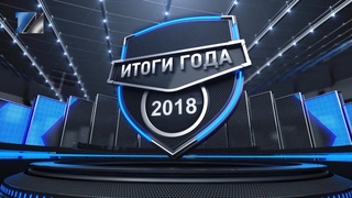 Спортивные итоги 2018-го года