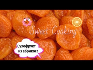 Сухофрукт из абрикоса ( ծիրանի չիր)