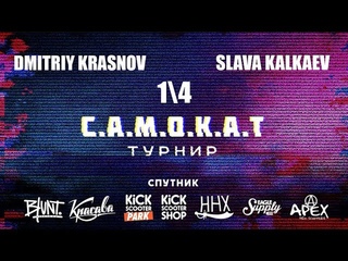 GAME OF SCOOT | Dmitriy Krasnov VS Slava Kalkaev | САМОКАТ турнир