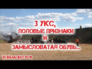 3 УКС, половые признаки и замысловатая обувь (18+!!!)
