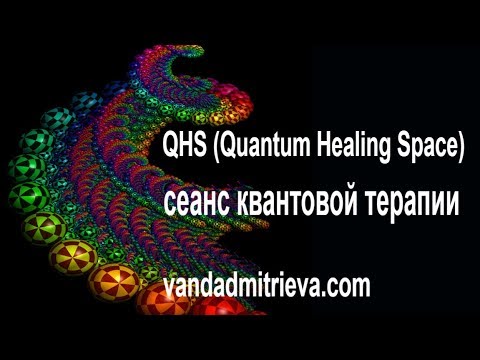 Сессия Quantum Healing Space в прямом эфире Школа Целительства. Ванда