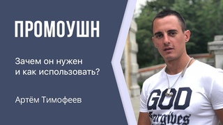 Промоушн в МЛМ