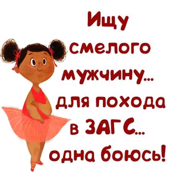 картинки с надписью найду мужчину лишь уверенностью сказать