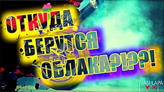 ОНИ ДЕЛАЮТ ОБЛАКА