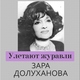 Զարուհի Աղասի Դոլուխանյան (Зара Александровна Долуханова; 1918–2007) - «О, не грусти!..» / Алексѣй Николаевичъ Апухтинъ (1840–1893); Сергѣй Васильевичъ Рахманиновъ (1873–1943), op.14 №8 (1896), посв. Надеждѣ Александровнѣ Александровой