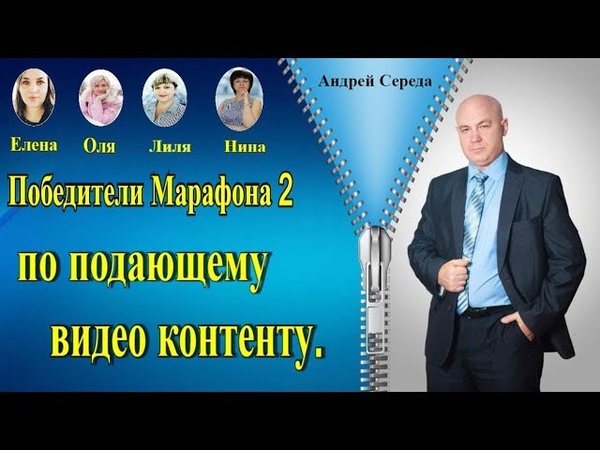 Победители марафона 2 по продающему видео контенту.