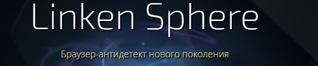 логотип браузера Linken Sphere