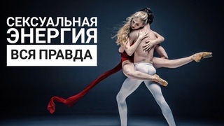 Сексуальная энергия - вся правда