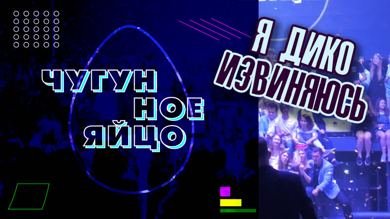 Я ДИКО ИЗВИНЯЮСЬ, 9 Студенческая Премия НИУ ВШЭ Чугунное