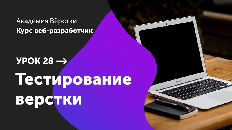 Урок 28. Тестирование верстки, Курс Веб разработчик,