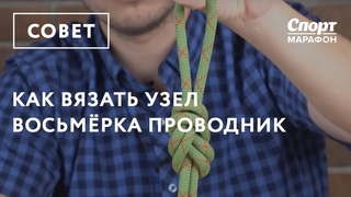 Как вязать узел Восьмерка проводник