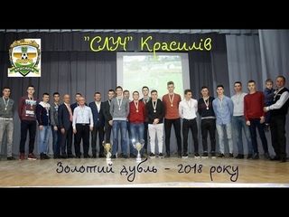 СЛУЧ Красилів - Золотий дубль 2018 . Нагородження