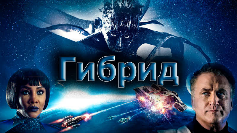 Гибрид, Crossbreed