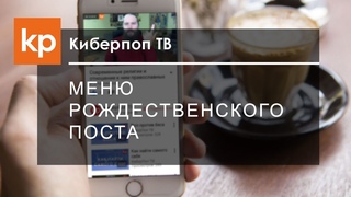 Меню рождественского поста