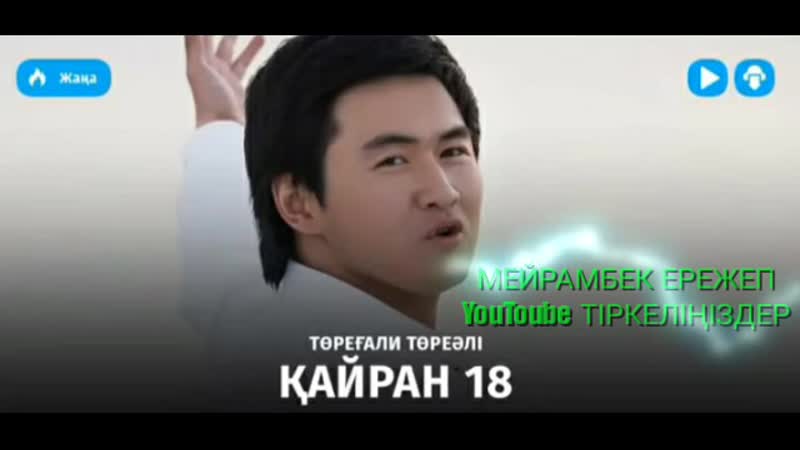 Төреғали Төреәлі Қайран 18