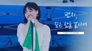 190519 악동뮤지션 (AKMU) 수현 - 편지 (김광진) & 깊은 밤을 날아서 (이문세) @ 그린플러그