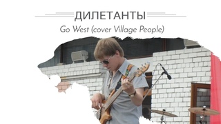 Дилетанты-Go West