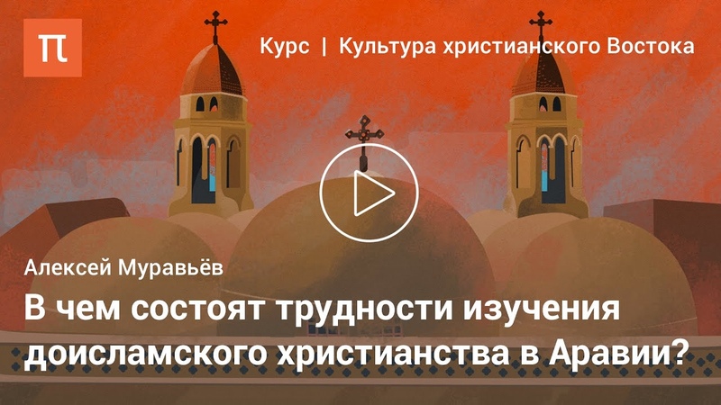Культура арабов христиан до ислама Алексей