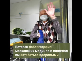 Ветеран победил коронавирус