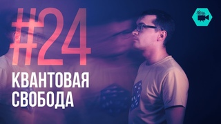 Квантовая свобода (Физтех.Science #24)