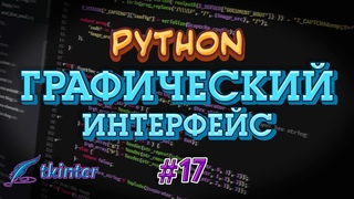 Python GUI tkinter #17 -  Menu. Более сложная структура