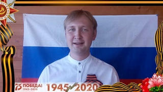 Посвящается моим дедам