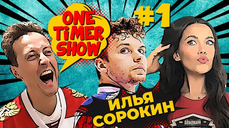 One Timer Show, 1. Гость Илья