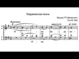 «Херувимская песнь» П. Чайковский op. 41