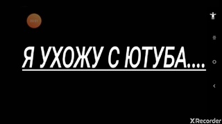 Я УХОЖУ С ЮТУБА !!!