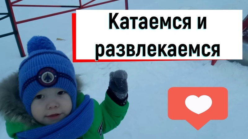 Каролиночка с Даниилом пошли гулять на детскую