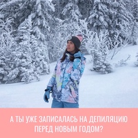А ты уже записалась на депиляцию перед Новым годом? Или опять 30 декабря будешь