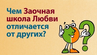 Чем Заочная школа Любви отличается от других?