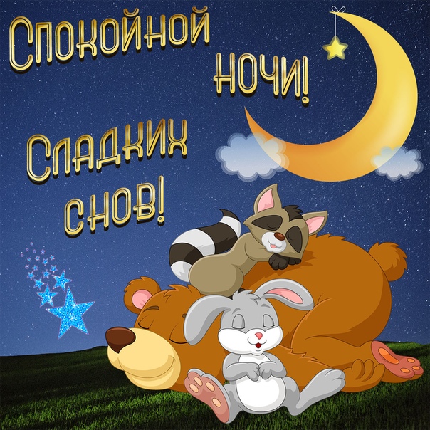 Прикольной, открытки спокойной ночи прикольные любимой