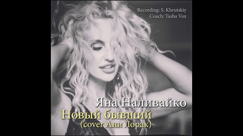 Ани Лорак Новый бывший. Поёт Яна