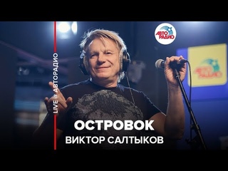 🅰️ Виктор Салтыков - Островок (LIVE @ Авторадио)