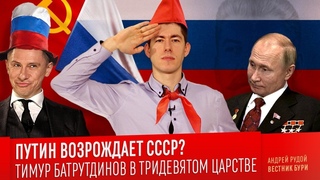 Путин хочет возродить СССР? Тимур Батрутдинов в Тридевятом царстве