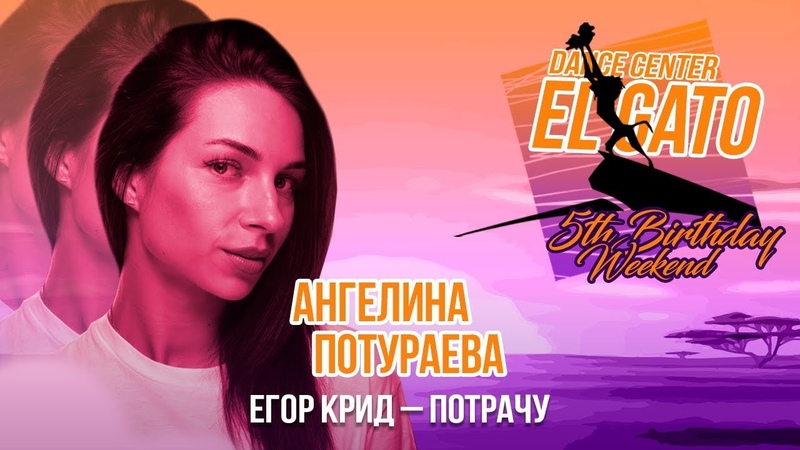Егор Крид Потрачу, 5th Birthday Weekend, Angelina