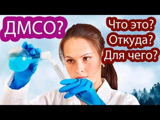 ДМСО - ОТ ВСЕХ БОЛЕЗНЕЙ? Что такое димексид или DMSO ? Как я применяю: дозы, хранение, польза.