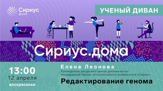Сириус.Дома: “Редактирование генома“