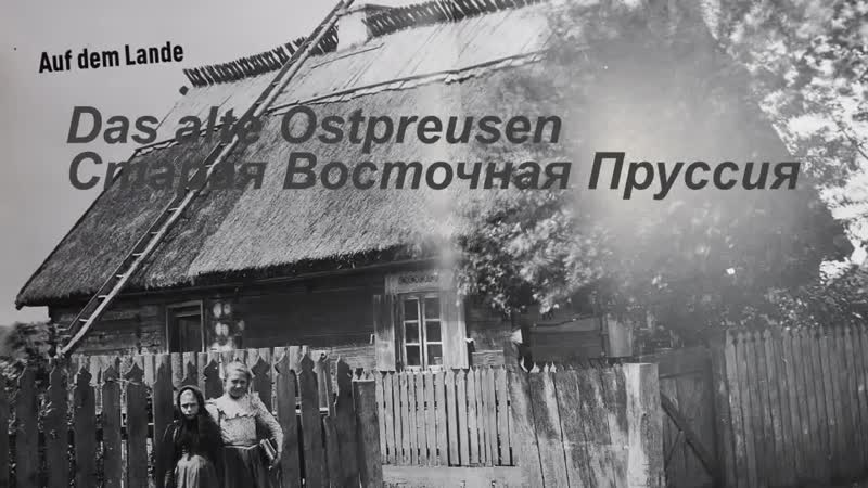Старая Восточная Пруссия. (720p).mp4