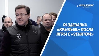 Раздевалка “Крыльев“ после игры с “Зенитом“