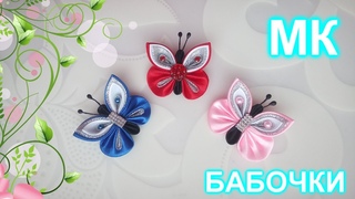 Как сделать бабочку из атласной ленты своими руками/DIY/бабочка из ткани.Бабочка канзаши.